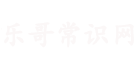 乐哥常识网
